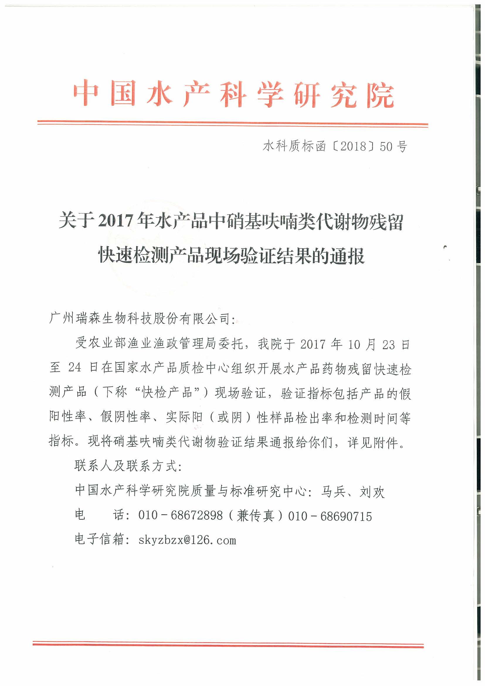 热烈祝贺我司顺利通过2017年水产品快速检测产品验证活动